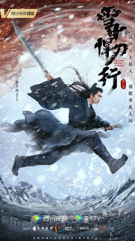 🎬 已更新：雪中悍刀行 (2021)【38 集全】【4K.SDR】【内嵌简中】【武侠 / 古装】【李庚希 / 张若昀】📌 资源信息• 体积：42GB• 标签：#雪中悍刀行 #4K #SDR #电影📚 内容简介为逃避做隋珠公主的驸马，“天下第一纨绔”的北椋世子徐凤年 (张若昀 饰) 在父亲徐骁 (胡军 饰) 的安排下褪去锦衣华服，初进江湖，和马夫老黄苦中作乐，结识了众多江湖人士…🙋 投稿来源：活雷锋📬 频道：@Oscar_4Kmovies💌 群组：@Oscarono🤖 投稿 / 搜索机器人：@Oscar4KBot📢 合作：@XiangxiuerBot