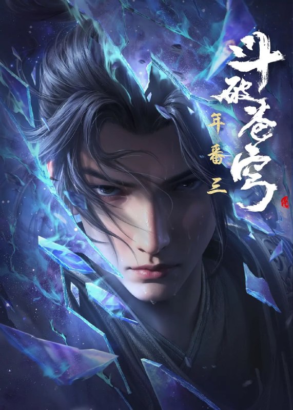 🎬 已更新：斗破苍穹 年番 (2025)4K 更新 210 集📌 资源信息• 体积：1GB/ 集• 标签：#斗破苍穹 #奇幻 #冒险 #臻彩 4K #剧集📚 内容简介萧炎横扫云岚宗成功复仇，谁知药老的灵魂却被魂殿掳走
