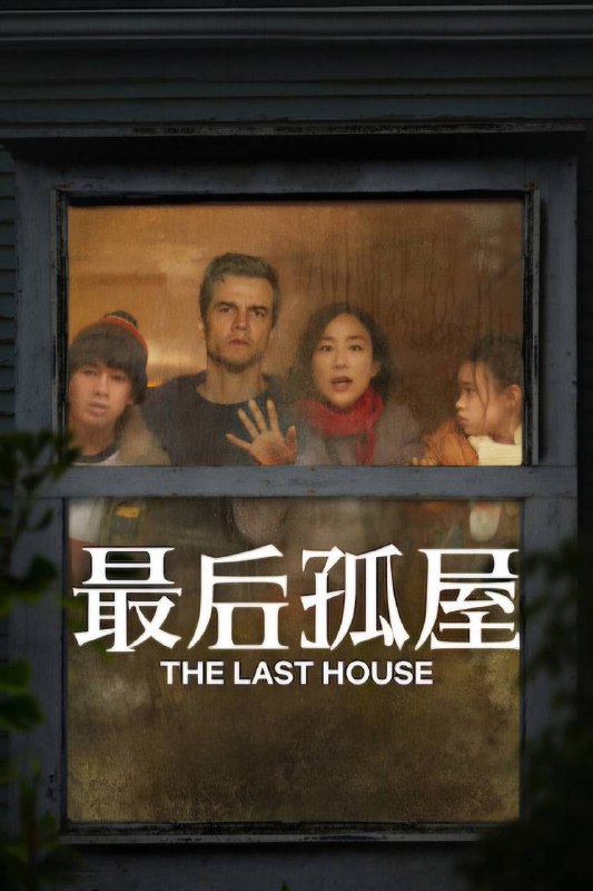 🎬 已更新：最后孤屋（2026）NF 4K DV&HDR 内封官中📌 资源信息• 体积：15.9G• 标签：#最后孤屋 #恐怖 #科幻 #惊悚 #最后孤屋NF官中 #NF #电影📚 内容简介一家人被神秘地困在家中