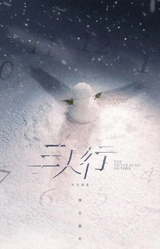 三人行（2025）WEB-4K  60fps 臻彩MAX 全24集Size: 1.2GB/集　　神秘转校生荀未来、诡异新邻居赵了闯入了高中生赵左右的平淡生活，他绝不会想到，眼前的两人竟都是未来的自己！16岁、41岁、66岁，三个赵左右性格状态截然不同，他们怀着不同目的，开始抢夺唯一的人生