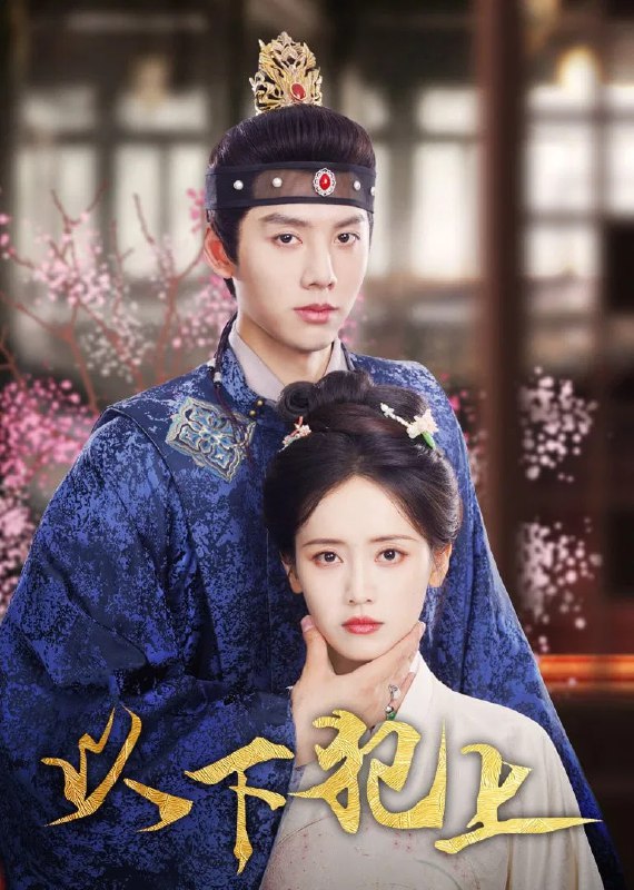 以下犯上 4K 臻彩 MAX[HDR60 帧率][更新至 16 集Size: N GB　　姐妹被献入宫，姐姐倾国倾城，妹妹机灵讨巧