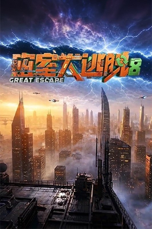 🎬 已更新：密室大逃脱 第八季 密逃8 密室大逃脱8（2026）【4K.高码率】【更0923期】📌 资源信息• 体积：NG• 标签：#综艺 #惊悚 #冒险 #真人秀 #密室大逃脱 #4K #高码率 #剧集📚 内容简介《密室大逃脱 第八季》全新升级，多元机制玩法+极致沉浸式体验，打造前所未有的无限流密室新范本
