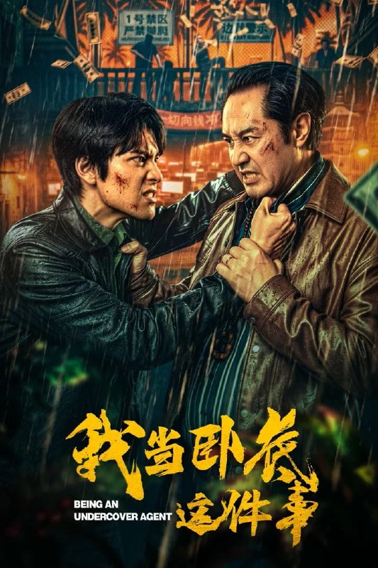 🎬 已更新：我当卧底这件事 4K [更新至 13 集]📌 资源信息• 体积：N/A• 标签：#盘酱酱 #PanWEB #我当卧底这件事 #国产剧 #剧集📚 内容简介程序员李文刻意接近顾婷，利用顾炎女儿奴的属性，请求老炮儿顾炎带自己用程序员身份卧底电诈集团以求查出未婚妻离奇死亡的真相