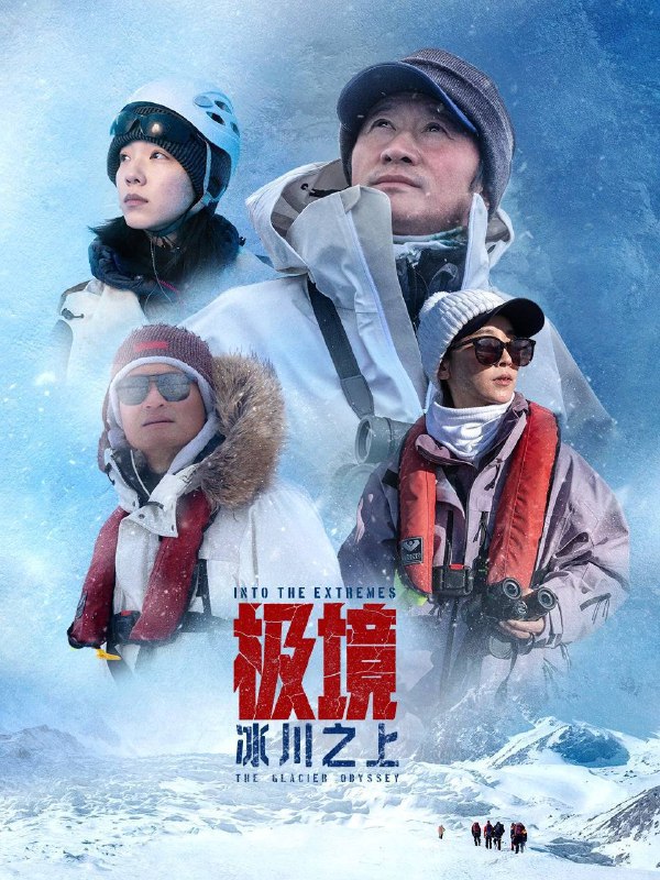 极境：冰川之上（2025）4K HQ 高码率 内嵌简英 更 1203 期Size: 4G/ 集　　影片通过科学考察、人文体验与生态记录相结合的方式，聚焦全球气候变化对极地及周边地区的影响，揭示气候变化背景下人类与自然的复杂关系，传递出对环境保护的紧迫呼吁与生态伦理的深层思考