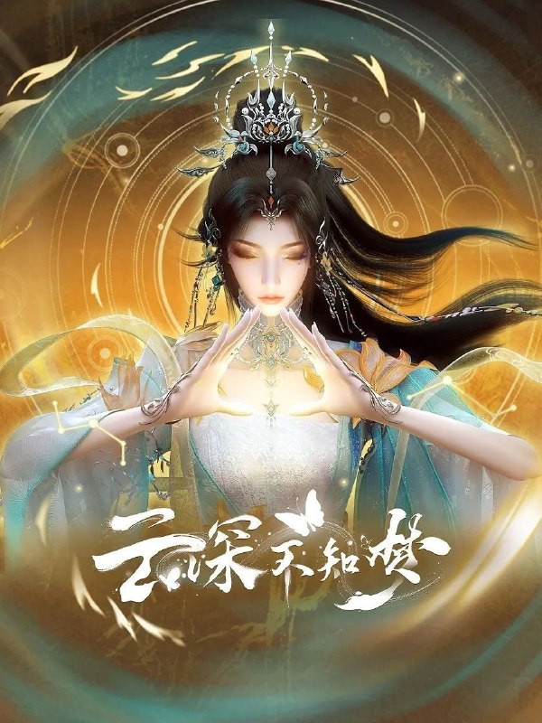 🎬 已更新：云深不知梦 特别篇 (2026)【6 集全】【4K.SDR】【内嵌简中】【动画 / 奇幻】📌 资源信息• 体积：0.7GB/ 集• 标签：#云深不知梦 #4K #国漫 #动漫📚 内容简介万众瞩目的盛世婚礼却成新娘云望舒一族的灭门血宴