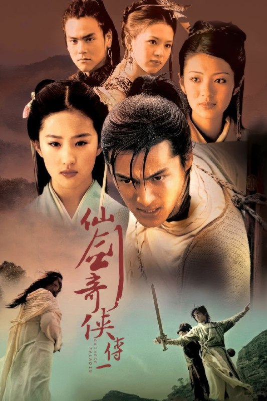 🎬 已更新：仙剑奇侠传 (2005)【34 集全】【4K.SDR】【内嵌简中】【奇幻 / 武侠】【刘亦菲 / 胡歌🗂 信息✦ 体积：56.4GB✦ 标签：#仙剑奇侠传 #4K #修复版 #电影📝 内容简介 李逍遥是渔村店小二，人如其名，自在逍遥，精灵古怪，生活无所拘束