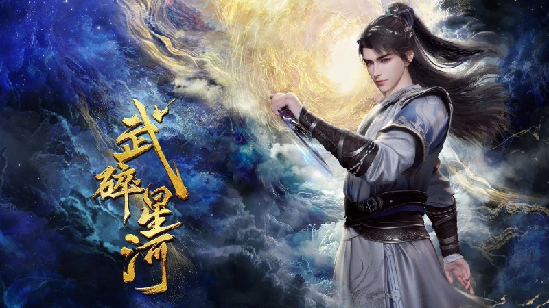 武碎星河 4K 高码率 [HDR][更新至 33 集]Size: N GB　　山野少年江寒为寻父母踏上修真路，意外激活母亲遗留之物天兽鼎，觉醒无上神通！从此逆天改命！战天斗地！在诸神陨落的战场上血战万族，以凡躯杀出一条通天之路！誓为人族搏一个煌煌未来！Link: 📥 点击下方按钮获取资源标签: #盘酱酱 #PanWEB #国漫 #武碎星河投稿人: 匿名频道: @Oscar_4Kmovies群组: @Oscarono