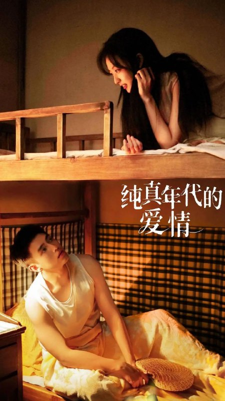 🎬 已更新：纯真年代的爱情 (2026)【29 集全】【4K.HDR】【60 帧版】【杜比音效】【陈飞宇 / 孙千】📌 资源信息• 体积：46GB• 标签：#纯真年代的爱情 #4K #HDR #高码率 #剧集📚 内容简介二十世纪七十年代，积极上进的制帽厂女工费霓一心想上大学靠知识改变命运