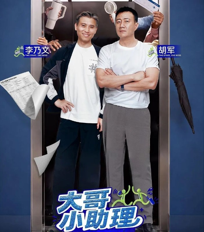 🎬 已更新：大哥小助理 (2026) 更至8.29期 [综艺/职业体验]📌 资源信息• 体积：16.3GB• 标签：#大哥小助理 #综艺📚 内容简介代际相处+职业体验的全新综艺，两位年龄50+娱乐圈前辈，每期为一位具有代表性的年轻后辈艺人担任“两日助理” 全面负责艺人的行程安排与服务