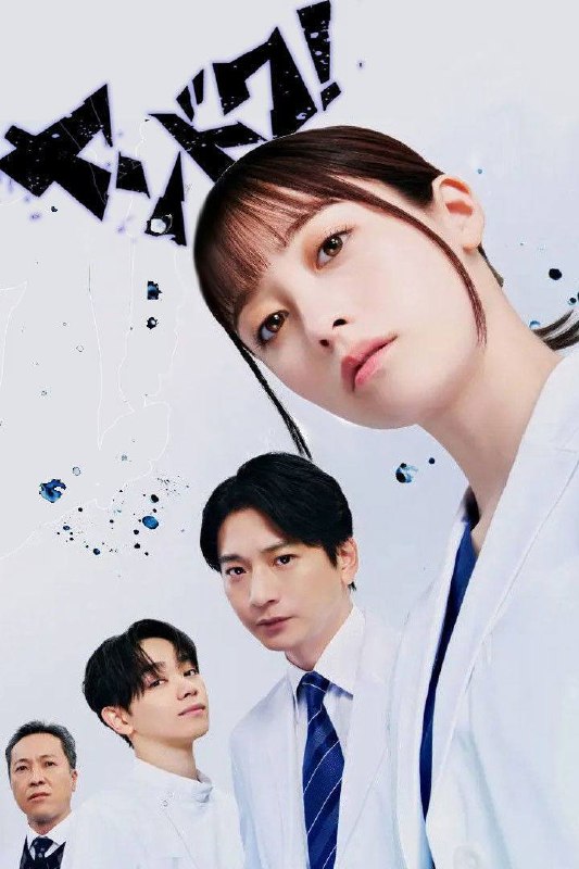 🎬 已更新：不良医生！（2026）FriDay 1080p 内封简中 全 11 集📌 资源信息• 体积：36.2G• 标签：#不良医生 #日剧 #剧情 #剧集📚 内容简介本剧是根据真实女医的半生改编的原创故事
