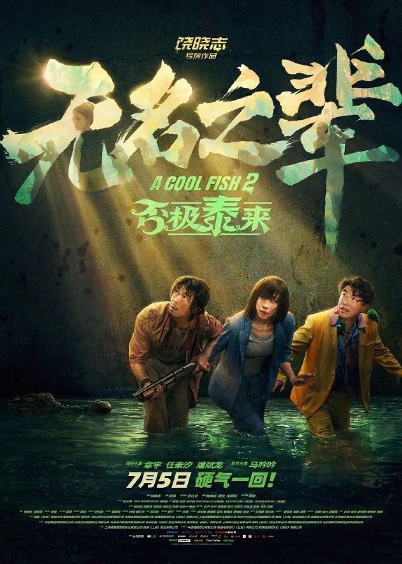 无名之辈：否极泰来 / 无名之辈之否极泰来 / 无名之辈 3 (2025) 4K 高码率 [HDR.Vivid] [杜比音效]Size: 8.2GB　　在曼谷街头大闹分手的“渣男”陈三金（章宇 饰）与“狠女”薛芳梅（任素汐 饰），意外卷入了一场犯罪集团的绑架活动