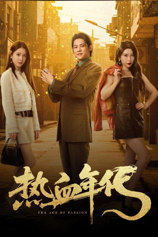 热血年代 4K [HDR60][更新至 06 集]Size: 1GB　　周明睿因护初恋毅然退学，与兄弟许家明、潘博文怀揣游戏梦想踏上创业路