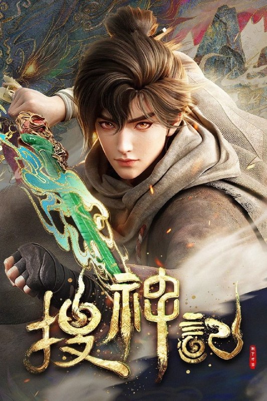 🎬 已更新：搜神记 (2026) 4K DoVi 高码率 [杜比音效] [内封中字] [更新 13 集]📌 资源信息• 体积：单集 2GB 左右• 标签：#搜神记 #4K #动画 #剧集📚 内容简介故事发生在炎帝、黄帝所在的蛮荒时代