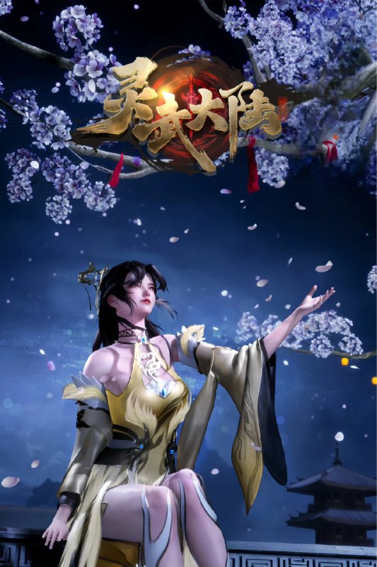 灵武大陆 4K 高码率 [更新至 125 集]Size: N GB　　灵武大陆，一个灵力和武魂并存的世界，灵修一念动山河，武者徒手撕天地