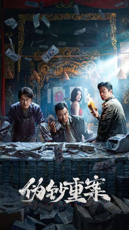 🎬 已更新：伪钞重案 (2026) 4K SDR +4K 杜比视界 4K HDR 60 帧 高码 FLAC 无损 HIFI DTS 环绕 杜比环绕声📌 资源信息• 体积：54GB• 标签：#剧情 #犯罪 #动作 #伪钞重案 #包贝尔 #吴樾 #杜比视界 #60 帧 #电影📚 内容简介上世纪九十年代，特大伪钞案暗流涌动，社会动荡不安