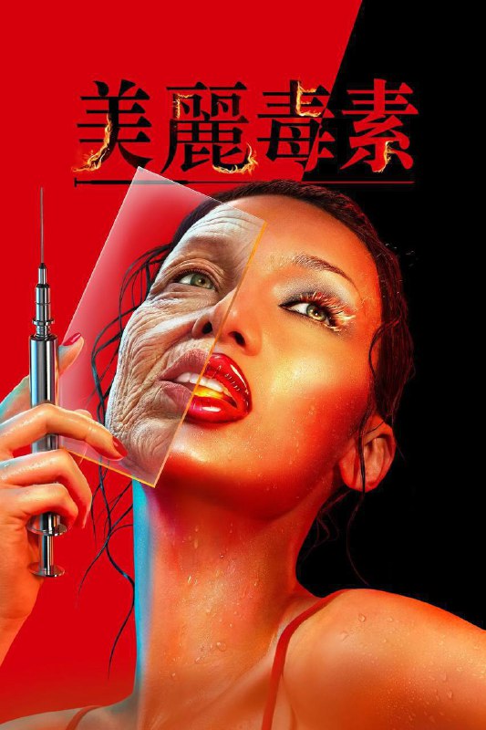 🎬 已更新：美丽毒素（2026）Disney+ 4K DV&HDR 内封官中 S01E01-E06🗂 信息：✦体积：4G/集✦标签：#美丽毒素 #剧情 #悬疑 #剧集📝 内容简介： 国际超模接连以骇人听闻的诡异方式惨死，两名FBI探员奉命前往巴黎、威尼斯、罗马和纽约，誓言揭开离奇死亡背后的真相，却意外发现一桩威胁到全人类未来的阴谋…🍟 投稿人：  匿名📬 频道： @Oscar_4Kmovies💌 群组： @Oscarono📮 广告/合作： @XiangxiuerBot[注明来意]