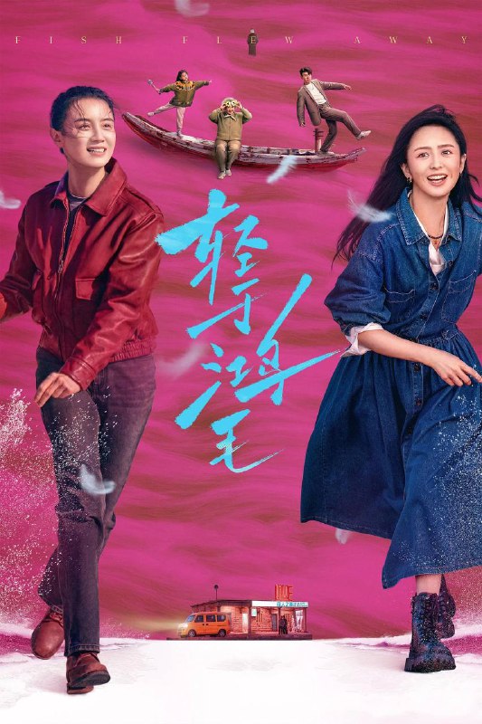 轻于鸿毛（2025）4K HQ DV&HDR 高码率 DTS音轨 内嵌简英Size: 15.3G　　男人跳海，牵出两任性格迥异的妻子李鱼（宋佳 饰）和沈飞鸿（佟丽娅 饰），一处悬而未决的房子让两人重新认识那个曾是老公的人，也从此踏上更壮阔的人生