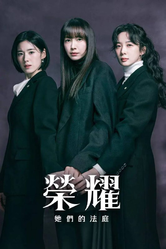 🎬 已更新：荣耀：她们的法庭（2026）Viu 1080p 内封简中 S01E01-E03🗂 信息：✦体积：700MB/集✦标签：#荣耀 #她们的法庭 #韩剧 #剧情 #悬疑 #犯罪 #剧集📝 内容简介： 故事围绕她们在律师事务所L&J一同处理案件，特别是女性受害者的权益案件