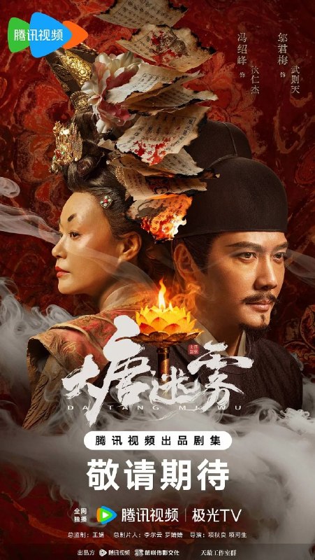 🎬 已更新：大唐迷雾(2026)【更06集】【4K.HDR】【高码率】【内嵌简中】【冯绍峰/邬君梅】📌 资源信息• 体积：2.8GB/集• 标签：#大唐迷雾 #4K #HDR #高码率 #内嵌简中 #剧集📚 内容简介大唐狄仁杰（冯绍峰 饰）巡查江南，与段十四（李彧 饰）、楚青岚（邵芸 饰）、林不言（单敬尧 饰）组成神探天团，破解东方志怪元素的奇诡案件，沉浸式体验探案…🙋 投稿来源：活雷锋📬 频道：@Oscar_4Kmovies💌 群组：@Oscarono🤖 投稿/搜索机器人：@Oscar4KBot📢 合作：@XiangxiuerBot