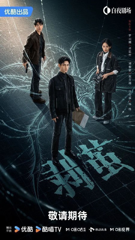 🎬 已更新：剥茧(2025)【更15集】【4K.HQ&杜比视界双版本】【高码率】【罗云熙/赵雅瑟🗂 信息✦体积：9GB/集✦标签：#4K #杜比视界 #剥茧 #电影📝 内容简介 骊城公安局最年轻的法医齐思哲（罗云熙 饰），因一场车祸失去了女友俞菲，但他发觉意外的背后似乎隐藏着神秘的幕后推手