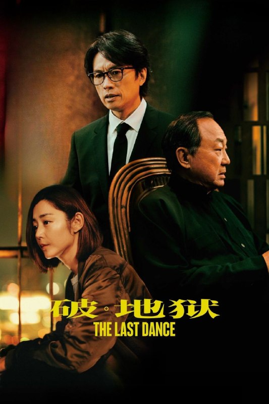 🎬 已更新：破 · 地狱感恩特别版 / 破地狱 / 破 · 地狱 (2024)【蓝光 4K.DV.HDR】【国粤双语】【简繁英字幕】📌 资源信息• 体积：20.8GB• 标签：#破地狱 #特别版 #4K #HDR #DV #电影📚 内容简介影片讲述了在疫情肆虐生意萧条的背景下，婚礼策划师道生被迫改行成为一名葬礼经纪人
