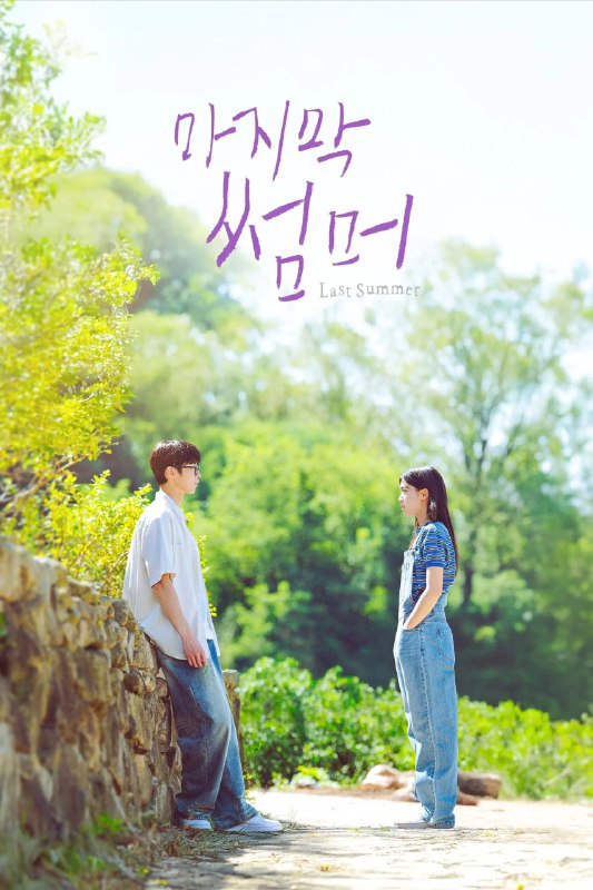 最后的夏天 [内封简繁字幕][更新至 04]Size: N GB　　讲述时隔 2 年重逢的「讨厌夏天」的女人和「每天等待夏天」的男人之间的罗曼史