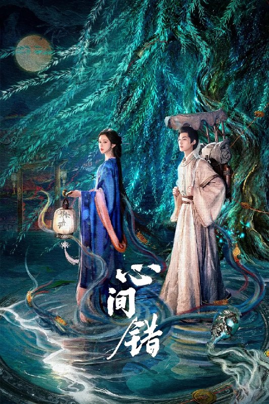 🎬 已更新：心间错(2026)【更15集】【4K.高码率】【内嵌简中】【爱情/奇幻】【朱正廷/哈尼克孜】📌 资源信息• 体积：2GB/集• 标签：#心间错 #4K #高码率 #剧集📚 内容简介以心为引，因你而来；爱恨起落，皆由心生