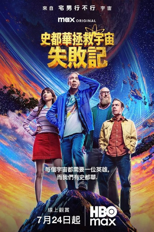 🎬 已更新：斯图尔特未能拯救宇宙（2026）4K DV&HDR 内封官中 S01E01-E06📌 资源信息• 体积：3G• 标签：#斯图尔特未能拯救宇宙 #剧情 #喜剧 #E06 #斯图尔特未能拯救宇宙官中 #剧集📚 内容简介故事聚焦《大爆炸》的漫画书老板斯图尔特 · 布鲁姆，他弄坏了一个谢尔顿和莱纳德制造的设备，意外导致了多元宇宙的世界末日，他必须与女友 Denise、地质学家 Bert 和量子物理学家 Barry 一起去将现实复原