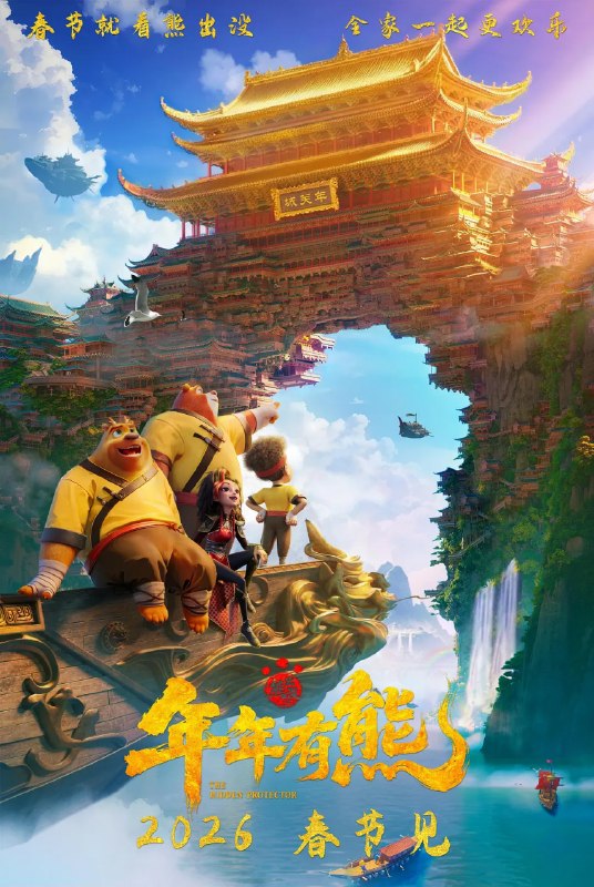 🎬 已更新：熊出没 · 年年有熊 (2026) 喜剧 动画 奇幻 4KHQHDR60FPS 杜比视界 HiFi 无损声📌 资源信息• 体积：20GB• 标签：#熊出没 · 年年有熊 #4KHQHDR60FPS #杜比视界 #HiFi 无损声 #动漫📚 内容简介熊大曾是森林里的“老大哥”，直到一个不速之客到来，它将自己神力传给了熊强，熊大变成了三人组合内能力最弱者