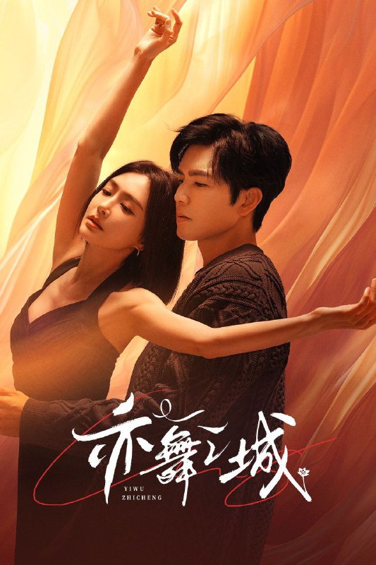 🎬 已更新：亦舞之城 (2025)【28 集全】【4K.60fps】【内嵌简中】【钟汉良 / 秦岚🗂 信息✦ 体积：30.7GB✦ 标签：#4K #爱情 #亦舞之城 #电影📝 内容简介 芭蕾舞艺术家谭思婷退役归国，欲与当年被迫分开的恋人冯睿破镜重圆，但是过去的误会如同天堑一般隔断两人