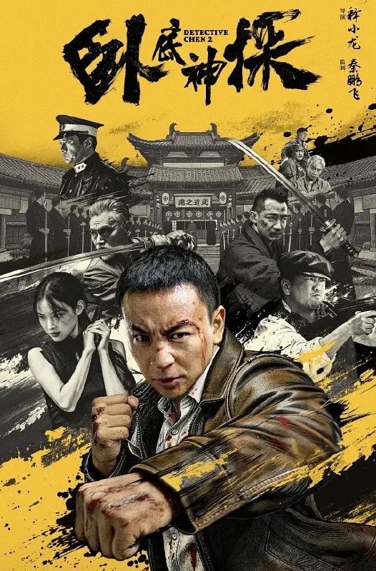 🎬 已更新：卧底神探 (2026) 4K SDR 无损 HIFI2.0 杜比音效 内嵌中英 (释小龙)📌 资源信息• 体积：11.2G• 标签：#卧底神探 #喜剧 #动作 #悬疑 #释小龙 #无损 HIFI #杜比音效 #内嵌中英 #电影📚 内容简介本片以民国上海为背景，融合悬疑探案、越狱反转、家国博弈与硬核武打元素