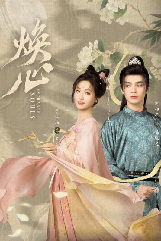 🎬 已更新：焕心 4K [60 帧率][全 24 集🗂 信息✦ 体积：N GB✦ 标签：#盘酱酱 #PanWEB #国产剧 #焕心 #电影📝 内容简介 神捕陈堰之在追查凶案的过程中，与青楼花魁月如环灵魂互换，二人不得不扮演对方生活，神捕侍客，花魁查案，为寻找真相，二人结下契约婚姻，结下了一段奇遇良缘…📤 资源链接：点击下方获取资源按钮进入私聊 🍟 投稿人：  匿名📬 频道： @Oscar_4Kmovies 💌 群组： @Oscarono📮 广告 / 合作： @XiangxiuerBot[注明来意]