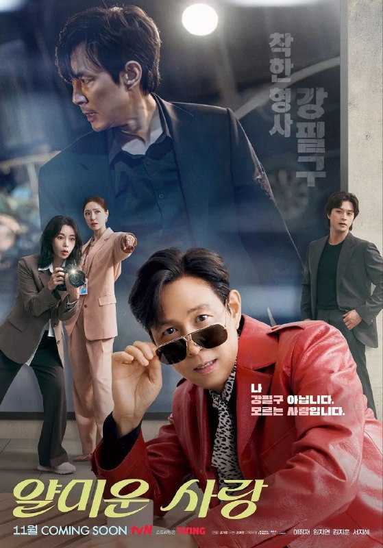 不幸的幸会 / 讨厌的爱情 (2025) AMZN 1080P 高码率 [杜比音效] [内封中字] [更新 06 集]Size: 单集 3GB 左右　　讲述梦想成为“爱情剧大师”、擅长侦探剧的国民演员林贤俊（李政宰 饰）和从政治部记者被降职到娱乐记者的魏贞淑（林智妍 饰）之间的互相厌恶的罗曼史