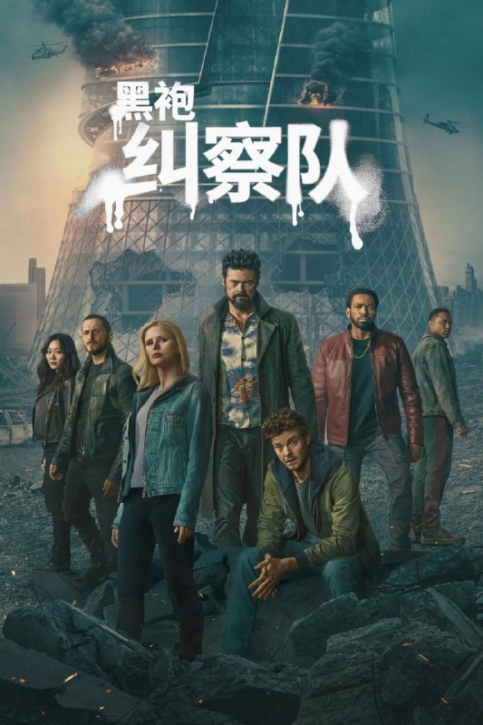 🎬 已更新：黑袍纠察队第五季 / 黑袍纠察队 (2026)【8 集全集】【4K.DV.HDR】【高码率】【内封简繁英双语字幕】📌 资源信息• 体积：52GB• 标签：#黑袍纠察队第五季 #黑袍纠察队 #4K #HDR #DV #高码率 #剧集📚 内容简介这是祖国人的世界，完全受制于他反复无常、自大狂妄的意志
