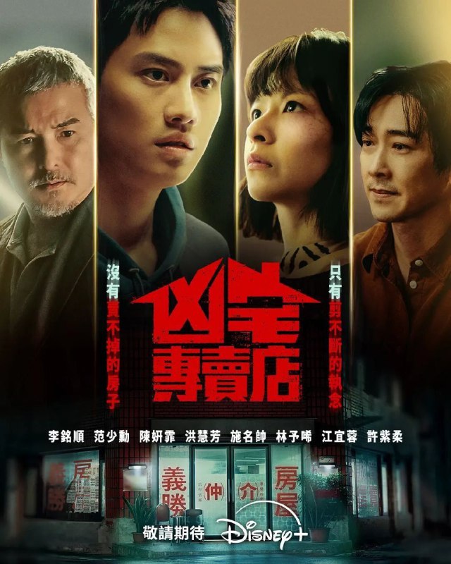 🎬 已更新：凶宅专卖店 (2026)【更 06 集】【WEB-DL.1080p】【内封简繁】【惊悚 / 恐怖🗂 信息✦ 体积：1.5GB/ 集✦ 标签：#凶宅专卖店 #1080p #惊悚📝 内容简介 阿泽（范少勋 饰）为了筹措妹妹欣爱的换心手术费，决心卖掉自住二十年的凶宅，却意外加入专门买卖凶宅的“义胜房屋”